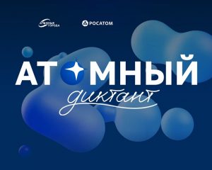 atomnyj-diktant-